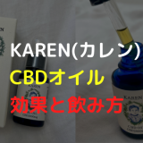 KAREN (カレン)CBDオイルの効果と飲み方！20%のCBDオイルを使ってみた結果・・・