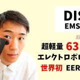 【DISM美顔器レビュー】1ヶ月使ってみた美容効果がヤバい、、、効果的な使い方とは？