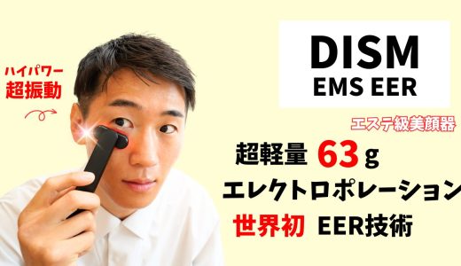 【DISM美顔器レビュー】1ヶ月使ってみた美容効果がヤバい、、、効果的な使い方とは？
