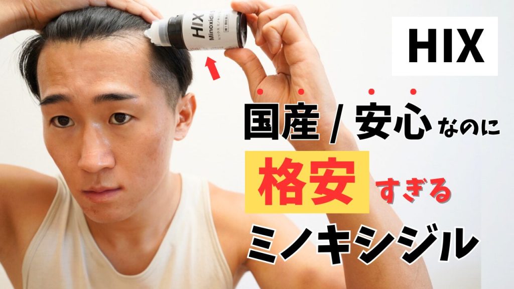 【国産最安】ヒックス ミノキシジル5 の口コミ・評判は？発毛効果・使い方・副作用まで徹底解説！