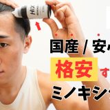 【国産最安】ヒックス ミノキシジル5 の口コミ・評判は？発毛効果・使い方・副作用まで徹底解説！