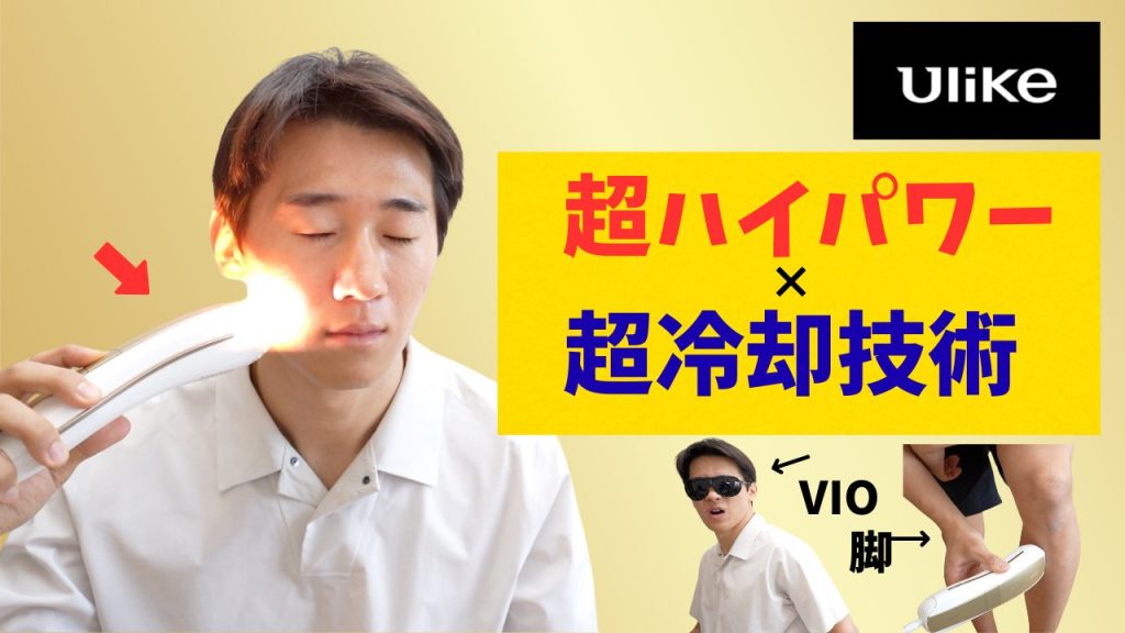 【超冷・高出力】最新モデル Ulike Air 10 IPL光美容器を1ヶ月使って分かった本当の実力とは?