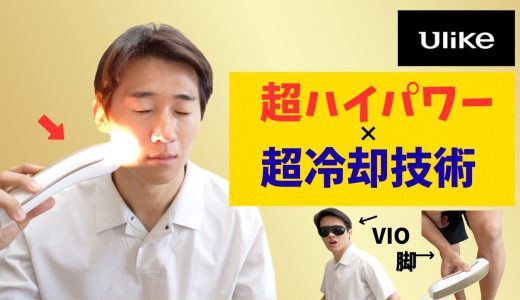 【クーポンあり】最新モデル Ulike Air 10 IPL光美容器を1ヶ月使って分かった本当の実力は？