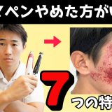ダーマペンをやめた方がいい人 7つの特徴とは？セルフダーマペンから美容医療まで
