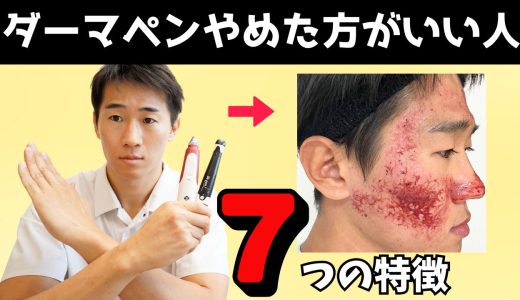 ダーマペンをやめた方がいい人  7つの特徴とは？セルフダーマペンから美容医療まで