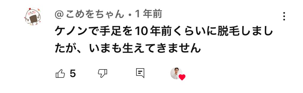 家庭用脱毛器ケノンコメント
