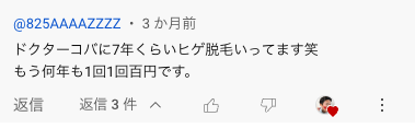 ドクターコバ　評判・口コミ