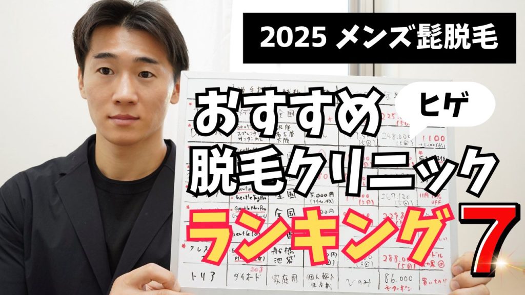 【髭脱毛】メンズ脱毛クリニックおすすめランキング！どこが一番お得で効果的なのか？