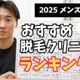 【髭脱毛】メンズ脱毛クリニックおすすめランキング！どこが一番お得で効果的なのか？