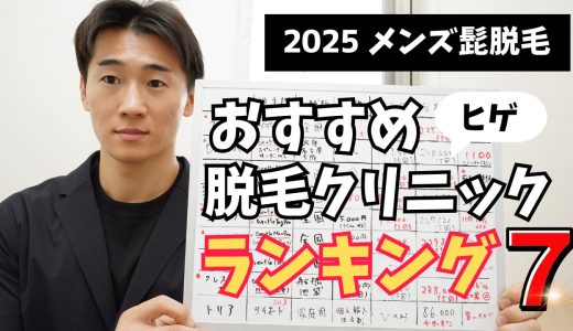 【髭脱毛】メンズ脱毛クリニックおすすめランキング！どこが一番お得で効果的なのか？