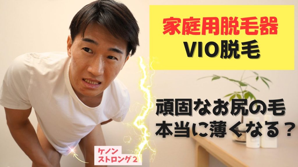【画像あり】ケノンでメンズのVIOもツルツルになるのか検証。アソコの毛は何回で薄くなる？