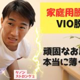 【画像あり】ケノンでメンズのVIOもツルツルになるのか検証。アソコの毛は何回で薄くなる？