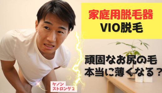 【画像あり】ケノンでメンズのVIOもツルツルになるのか検証。アソコの毛は何回で薄くなる？