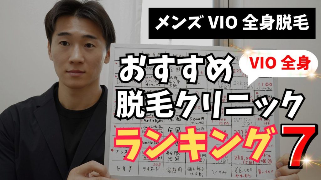 【VIO・全身脱毛】メンズ脱毛クリニックおすすめランキング！どこが一番お得で効果的なのか？