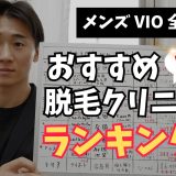 【VIO・全身脱毛】メンズ脱毛クリニックおすすめランキング！どこが一番お得で効果的なのか？