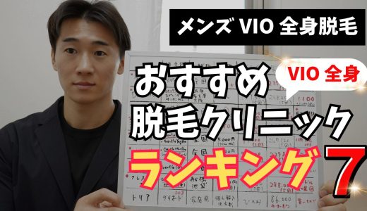 【VIO・全身脱毛】メンズ脱毛クリニックおすすめランキング！どこが一番お得で効果的なのか？