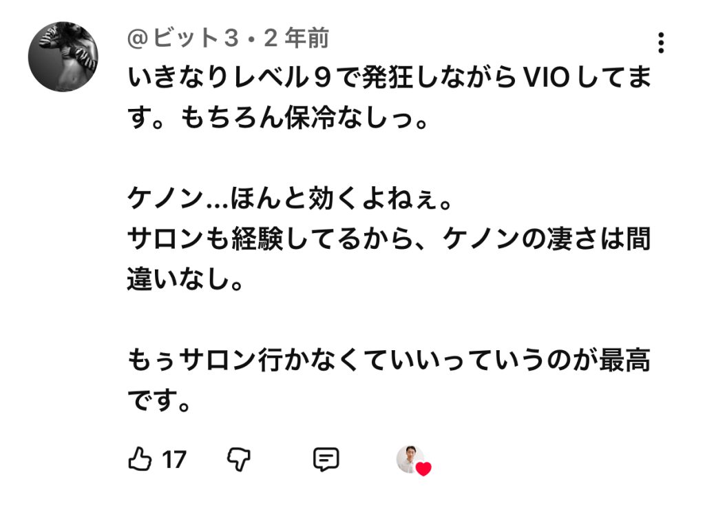 ケノン　VIO 口コミ