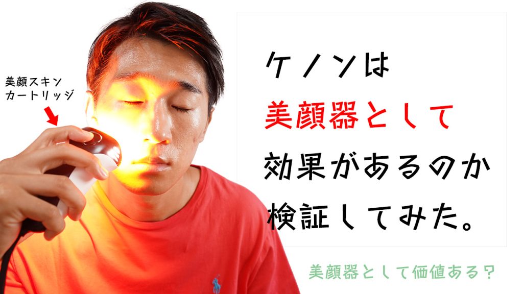 ケノンで顔脱毛をしたリアルな経過。いちご鼻・毛穴の黒ずみは光脱毛器で改善するのか徹底検証！
