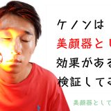 ケノンで顔脱毛をしたリアルな経過。いちご鼻・毛穴の黒ずみは光脱毛器で改善するのか徹底検証！