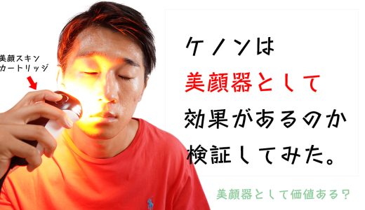 ケノンで顔脱毛をしたリアルな経過。いちご鼻・毛穴の黒ずみは光脱毛器で改善するのか徹底検証！